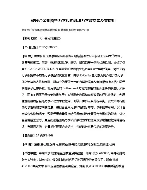 硬质合金相图热力学和扩散动力学数据库及其应用