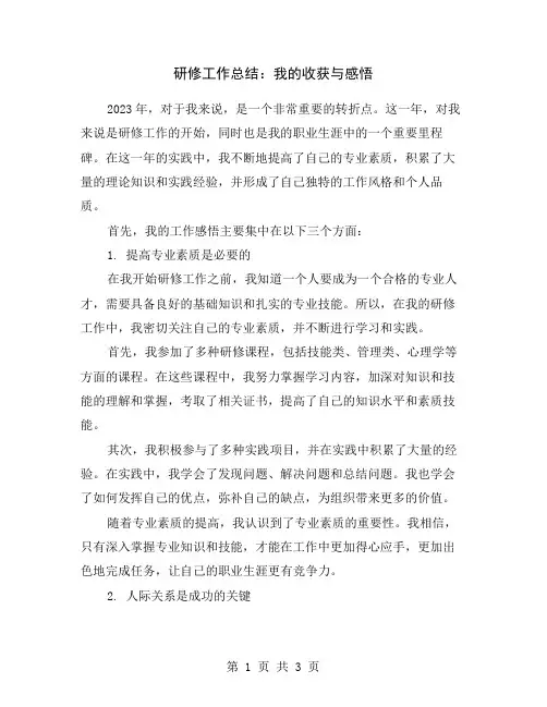 研修工作总结：我的收获与感悟