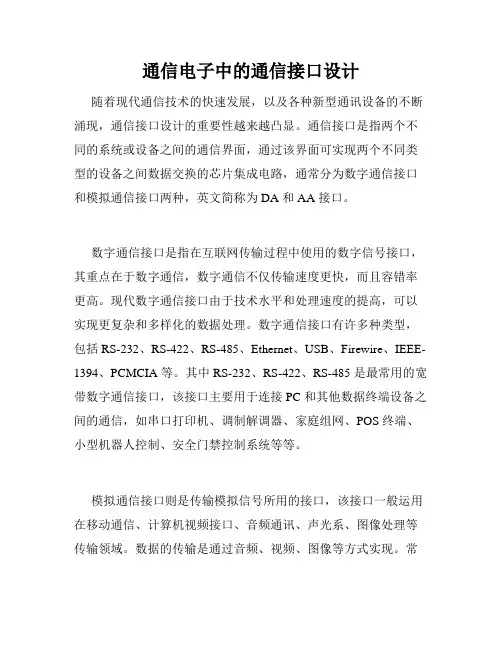 通信电子中的通信接口设计