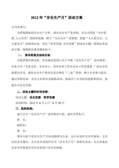 2012年安全生产月活动方案