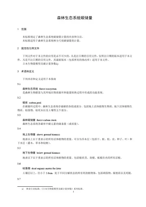 森林生态系统碳储量