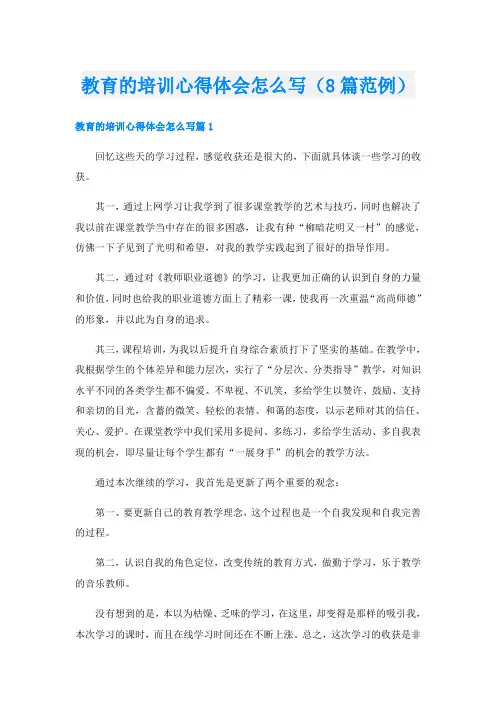 教育的培训心得体会怎么写(8篇范例)