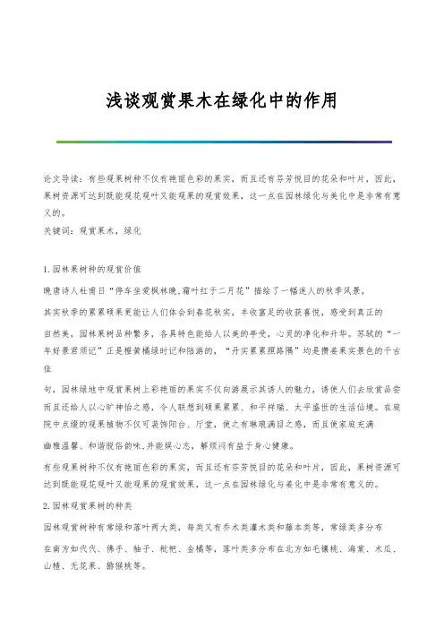 浅谈观赏果木在绿化中的作用