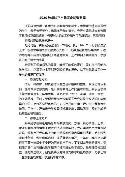 2020教师转正自我鉴定精选五篇