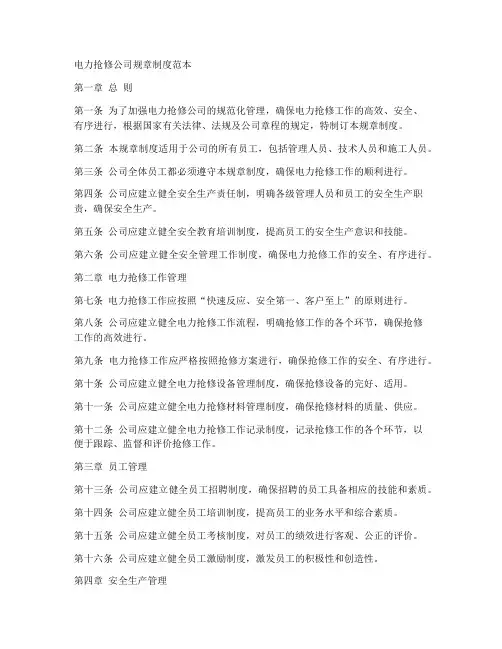 电力抢修公司规章制度范本