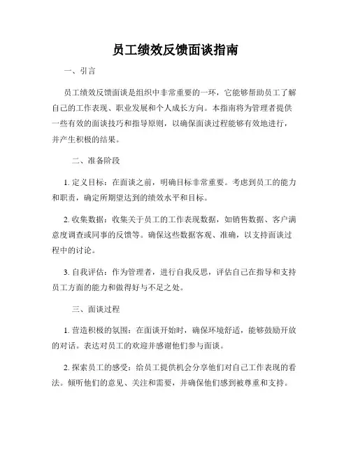 员工绩效反馈面谈指南