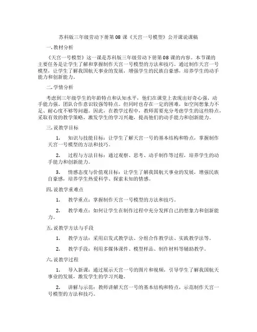 苏科版三年级劳动下册第08课《天宫一号模型》公开课说课稿