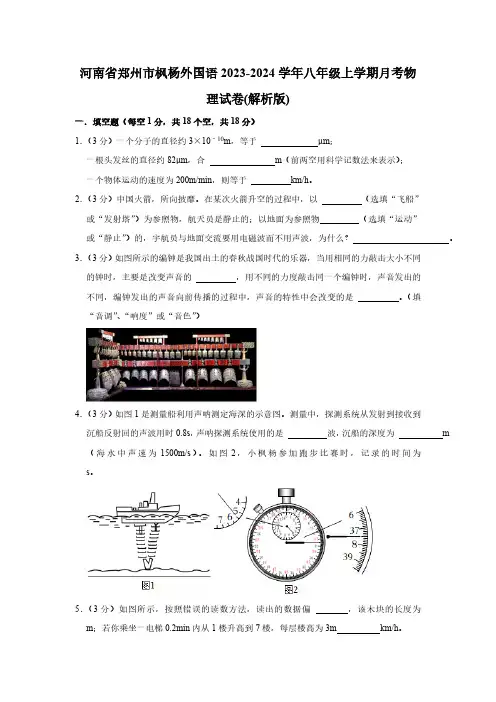 河南省郑州市枫杨外国语2023-2024学年八年级上学期月考物理试卷(含解析)