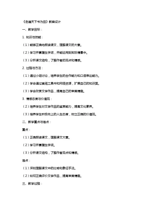语文课文《走遍天下书为侣》教案设计
