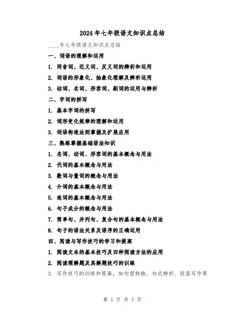 2024年七年级语文知识点总结(2篇)