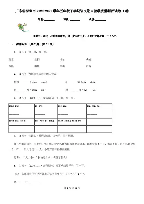 广东省深圳市2020-2021学年五年级下学期语文期末教学质量测评试卷 A卷(精编)