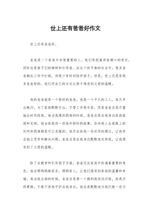 世上还有爸爸好作文