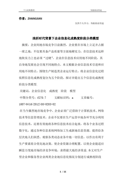 时代背景下信息化成熟度阶段分类模型