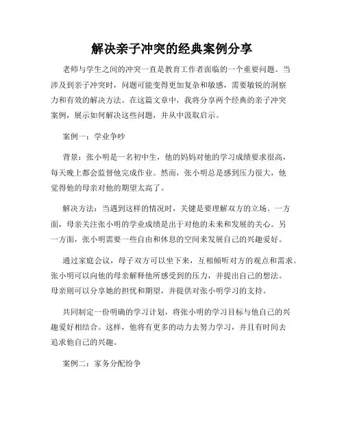解决亲子冲突的经典案例分享