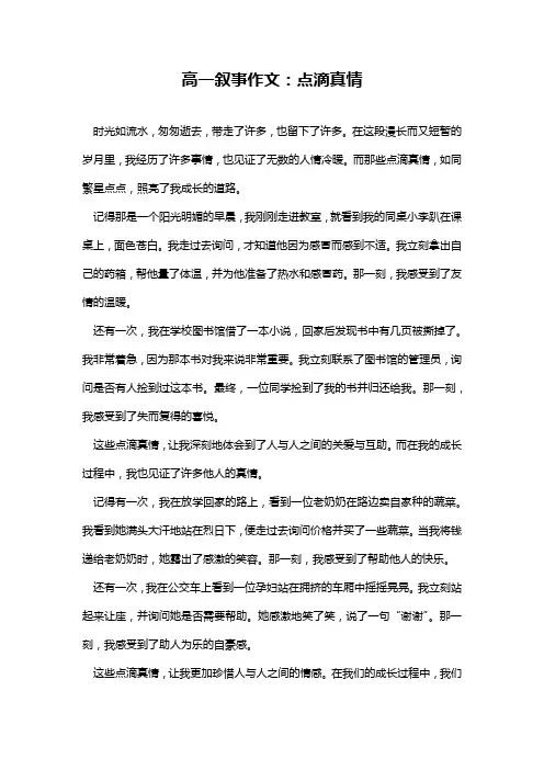 高一叙事作文：点滴真情