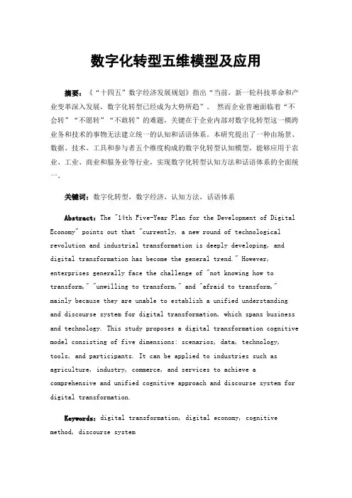 数字化转型五维模型及应用