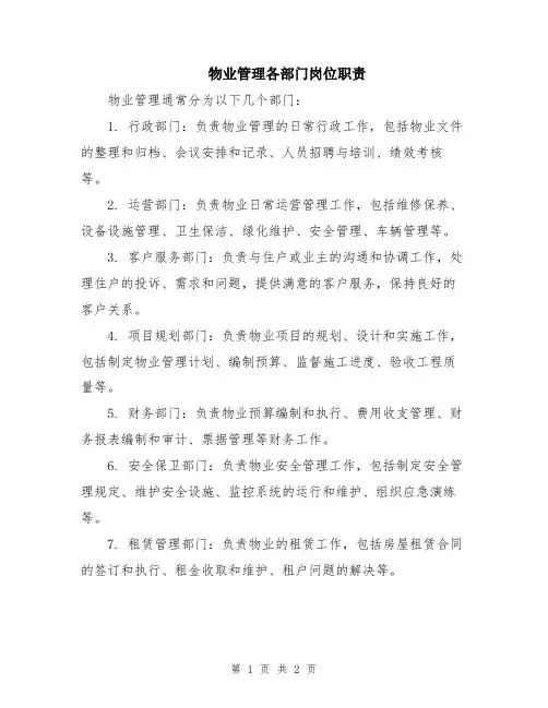 物业管理各部门岗位职责