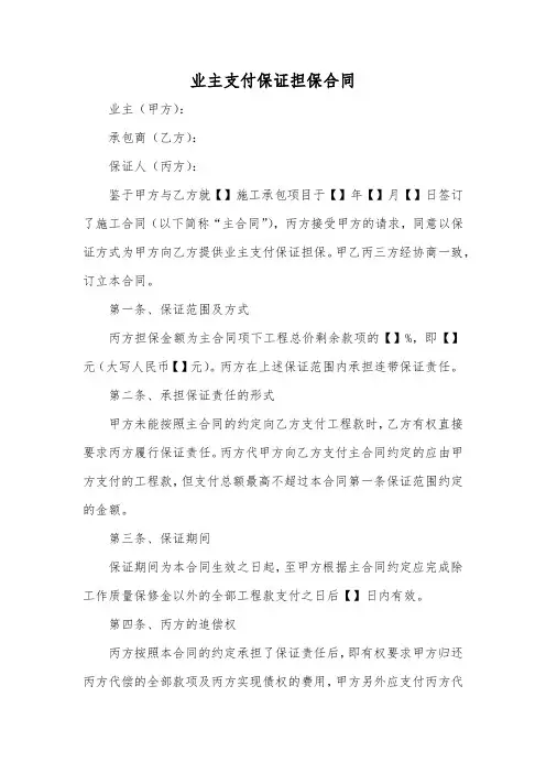 业主支付保证担保合同(标准版)
