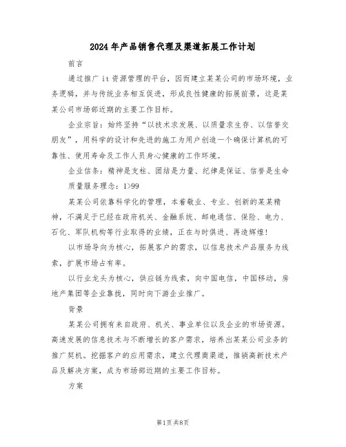 2024年产品销售代理及渠道拓展工作计划(二篇)