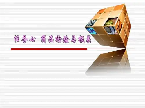 任务七 商品检验与报关