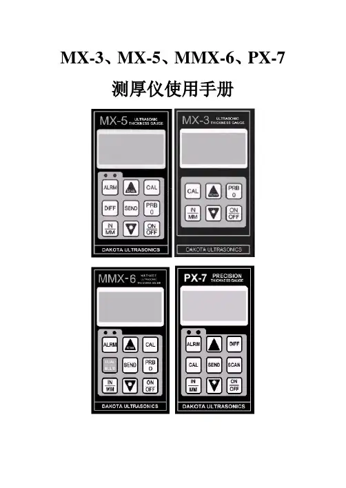 MX-3、 MX-5、 MMX-6、 PX-7测厚仪使用手册