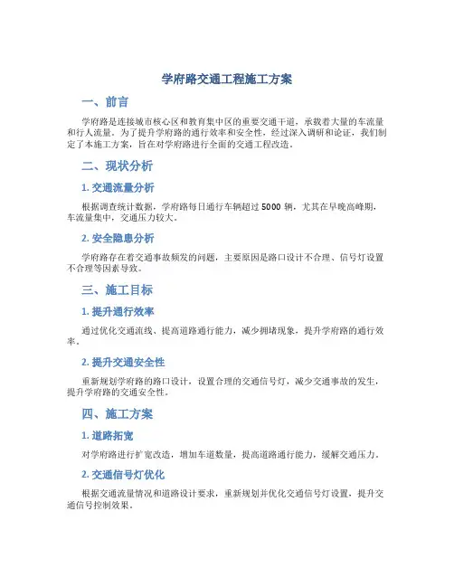 学府路交通工程施工方案(DOC)