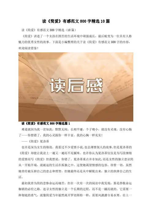 读《简爱》有感范文800字精选10篇