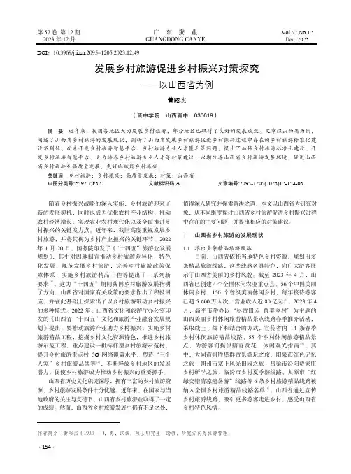 发展乡村旅游促进乡村振兴对策探究——以山西省为例