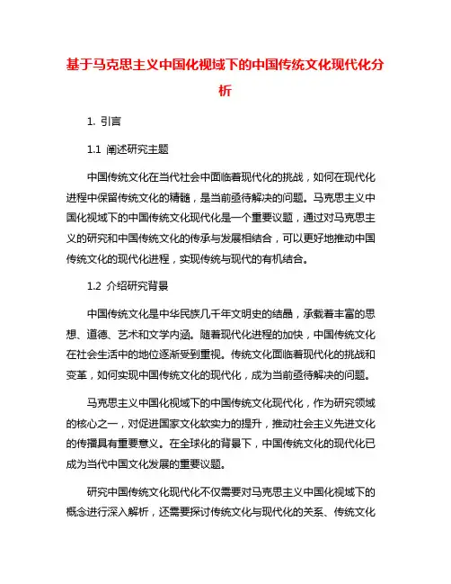 基于马克思主义中国化视域下的中国传统文化现代化分析