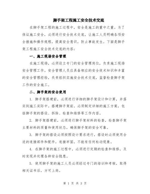脚手架工程施工安全技术交底