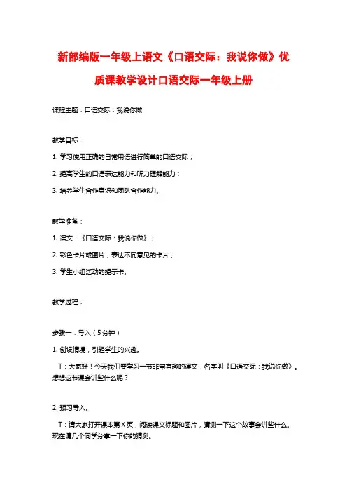 新部编版一年级上语文《口语交际：我说你做》优质课教学设计口语交际一年级上册