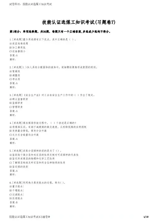 技能认证选煤工知识考试(习题卷7)