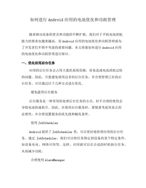 如何进行Android应用的电池优化和功耗管理(九)