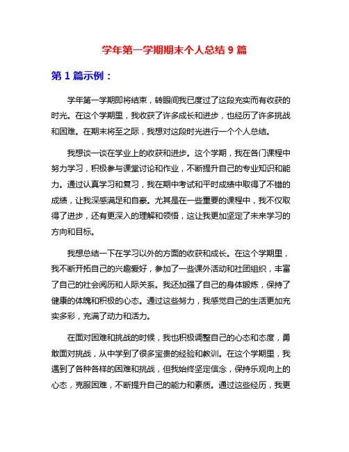 学年第一学期期末个人总结9篇