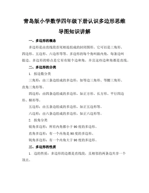 青岛版小学数学四年级下册认识多边形思维导图知识讲解
