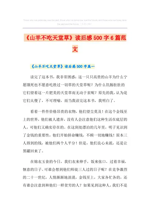 《山羊不吃天堂草》读后感500字6篇范文