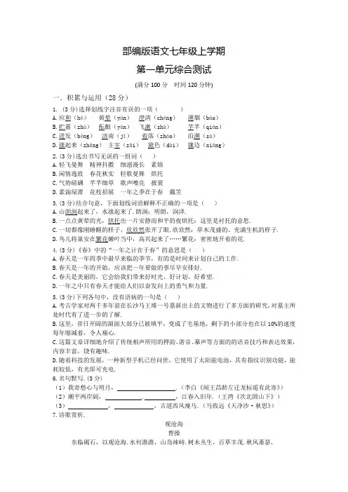部编版七年级上册语文第一单元综合检测卷含答案