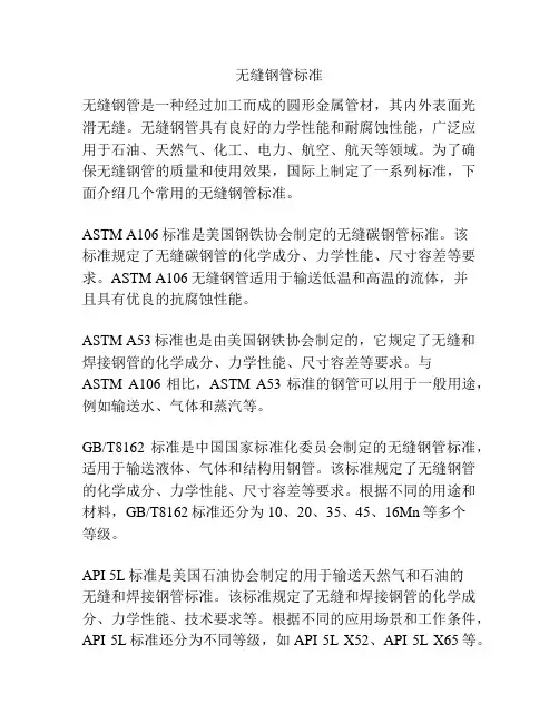 无缝钢管标准