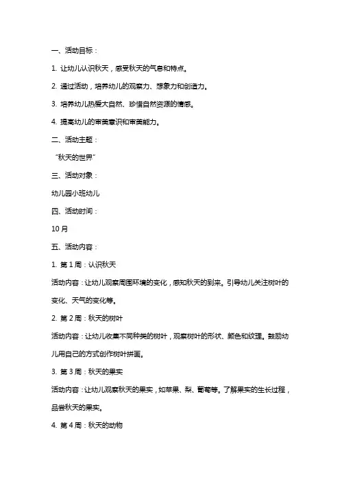 幼儿园教育幼儿园小班我爱秋天主题教育活动学习教案