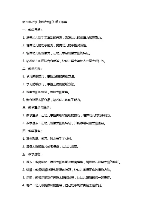 幼儿园小班《撕贴太阳》手工教案