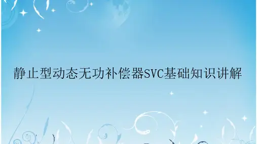静止型动态无功补偿器SVC基础知识讲解