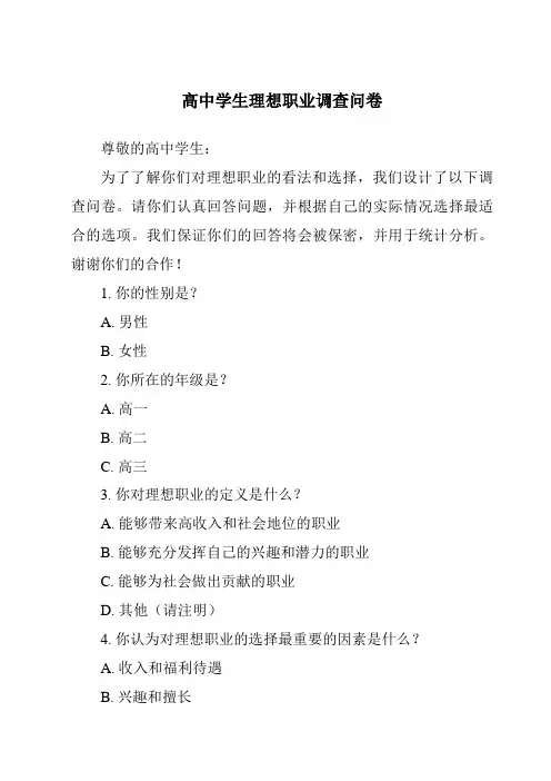 高中学生理想职业调查问卷