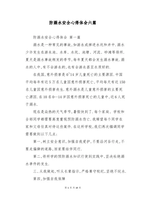 防溺水安全心得体会六篇