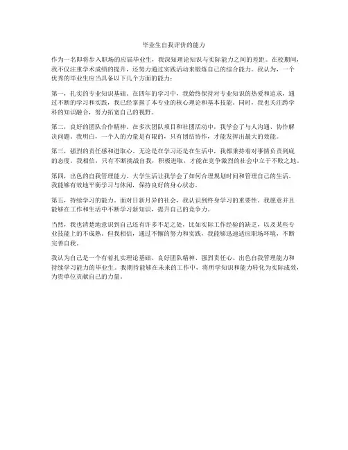 毕业生自我评价的能力