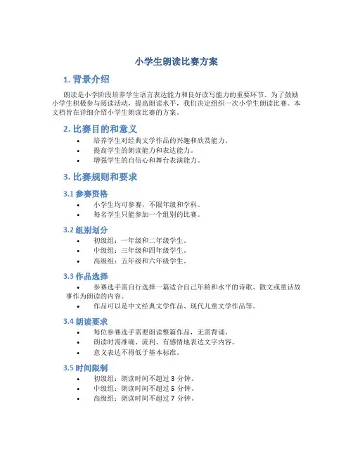 小学生朗读比赛方案