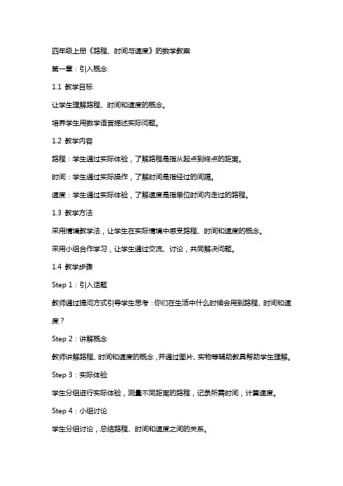 四年级上册《路程、时间与速度》的数学教案