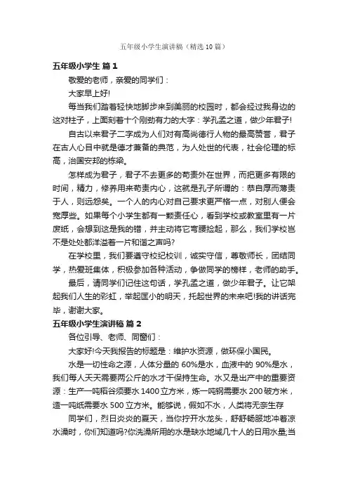 五年级小学生演讲稿（精选10篇）