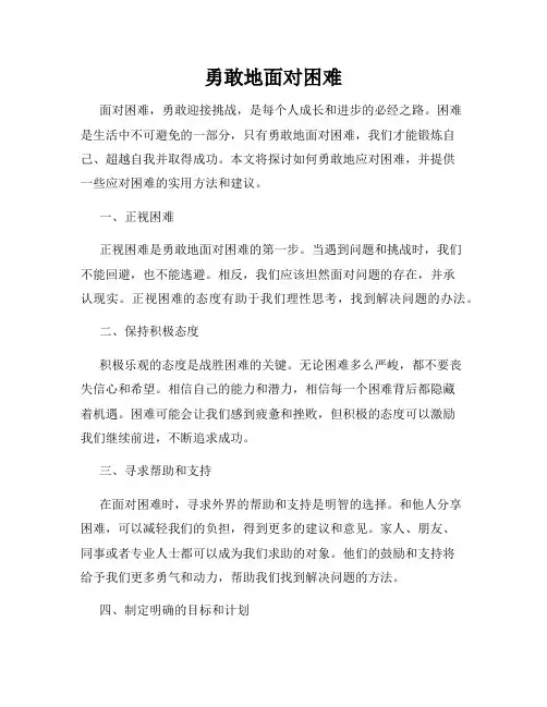 勇敢地面对困难