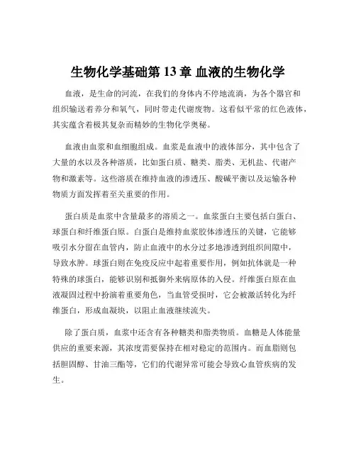 生物化学基础第13章 血液的生物化学