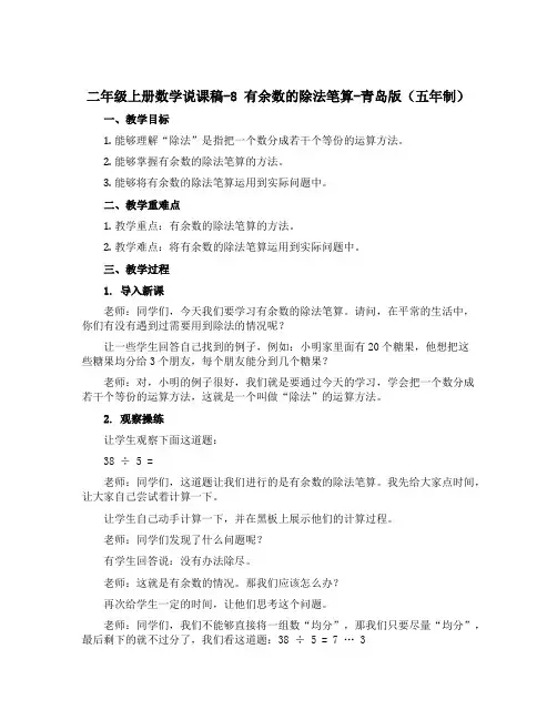 二年级上册数学说课稿-8 有余数的除法笔算-青岛版(五年制)